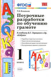 Обучение грамоте, 1 класс, Поурочные разработки, Игнатьева Т.В., 2012