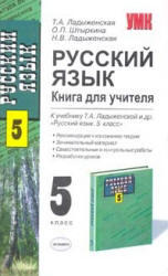 Русский язык, Книга для учителя, 5 класс, Ладыженская Т.А., 2009