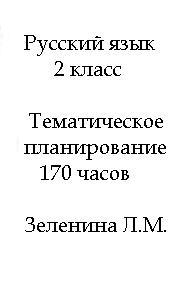 Русский язык, 2 класс, Тематическое планирование, 170 часов (5 часов в неделю), Зеленина Л.М.