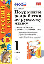 Русский язык, 1 класс, Поурочные разработки, Крылова О.Н., 2013