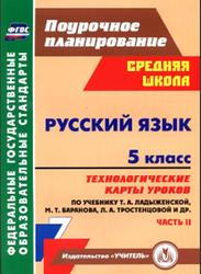 Русский язык, 5 класс, Технологические карты, Часть 2, Цветкова Г.В., 2014
