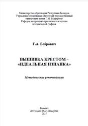 Вышивка крестом - идеальная изнанка, Методические рекомендации, Бобрович Г.А., 2022