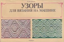 Узоры для вязания на машине, Галеску Т.И., 1988