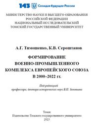 Формирование военно-промышленного комплекса Европейского союза в 2000-2022 годы, Тимошенко А.Г., Сероштанов К.В., 2023