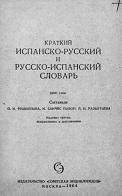 Краткий испанско-русский и русско-испанский словарь, 14 000 слов, Филиппова О.Н., 1964