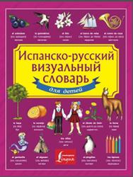 Испанско-русский визуальный словарь для детей, 2015