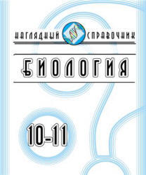 Биология, 10-11 класс, Наглядный справочник, Красильникова Т.В., 2006