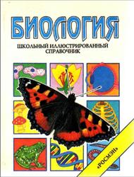 Биология, Школьный иллюстрированный справочник, Стокли К., 1997