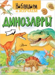 Динозавры, Наблюдаем и изучаем, Ткачёва А.А., 2019
