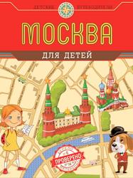 Москва для детей, Андрианова Н.А., 2013