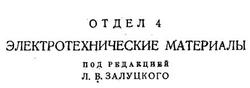 Электрические материалы, Том 4, Залуцкий Л.В., 1930