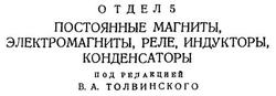 Постоянные магниты, Электромагниты, Реле, Индукторы, Конденсаторы, Том 5, Толвинский В.А., 1930