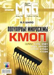 Популярные микросхемы КМОП, Справочник, Шило В.Л., 1993