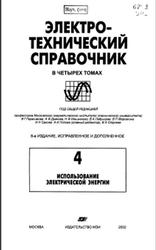 Электротехнический справочник, Том 4, Герасимов В.Г., 2002