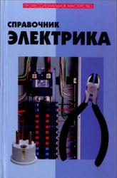 Справочник электрика, Поляков Ю.Н., 2010