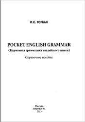 Pocket English Grammar, Карманная грамматика английского языка, Справочное пособие, Торбан И.Е., 2013