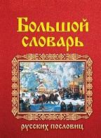 Большой словарь русских поговорок, Мокиенко В.М., Никитина Т.Г., 2007