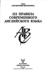 222 правила современного английского языка, Справочник школьника, Масюченко И.П., 2004