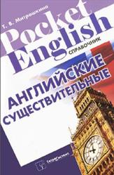 Английские существительные, Справочник, Митрошкина Т.В., 2012