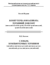 Словарь компьютерных терминов, Английско-ингушско-русский, Кодзоев Н.Д., 2016