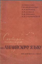 Словарь-минимум по английскому языку, Киссин Т.С., 1963