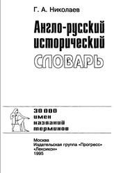 Англо-русский исторический словарь, 30 000 имен, названий, терминов, Николаев Г.А., 1995
