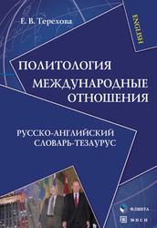 Политология, Международные отношения, Русско-английский словарь-тезаурус, Терехова Е.В., 2012