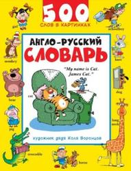Англо-русский словарь, 500 слов в картинках, Воронцов Н., 2009