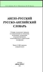 Англо-русский и русско-английский словарь, Коркин В.Д., Табунщиков Ю.А., Бродач М.М., 2001
