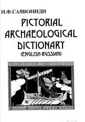 Картинный археологический словарь, Англо-русский, Саввониди Н.Ф., 1995