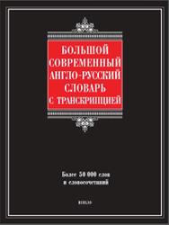 Большой современный англо-русский словарь с транскрипцией, Шалаева Г.П., 2009