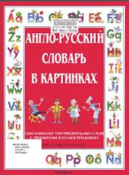 Англо-русский словарь в картинках, Анжела Уилкс, Колин Кинг, 1998