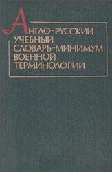 Англо-русский учебный словарь-минимум военной терминологии, Пасечник Г.А., 1986