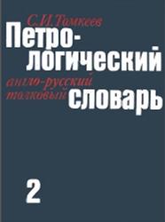 Петрологический англо-русский толковый словарь, Том 2, Томкеев С.И., 1986