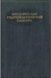 Англо-русский гидробиологический словарь, Смирнов Н.Н., 1955