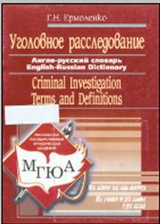Уголовное расследование, Англо-русский словарь, Термины и определения, Ермоленко Г.Н., 2006