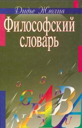 Философский словарь, Жюлиа Д., 2000