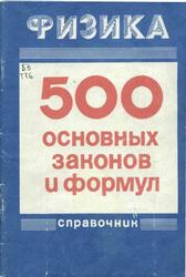 Физика, 500 основных законов и формул, Справочник, Трофимова Т.И., 1995