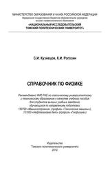 Справочник по физике, Учебное пособие, Кузнецов С.И., Рогозин К.И., 2012