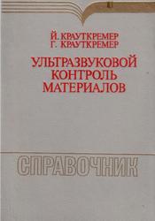 Ультразвуковой контроль материалов, Справочник, Крауткремер Й., Крауткремер Г., 1991