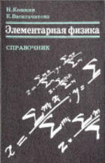 Элементарная физика - Справочник - 1996 - Кошкин Н.И. Васильчикова Е.Н.