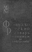 Частотный французско-русский словарь-минимум по электронике, Кочеткова В.К., 1975