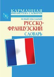 Новый школьный русско-французский словарь, Дарно С., Элоди Р., Шалаева Г.П., 2010