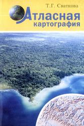 Атласная картография, Учебное пособие, Сваткова Т.Г., 2002