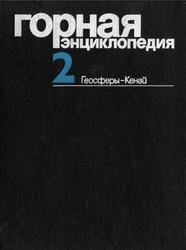 Горная энциклопедия, Том 2, Геосферы Кенай, Козловский Е.А., 1985