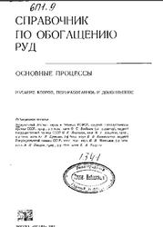 Справочник по обогащению руд, Основные процессы, Богданов О.С., 1983