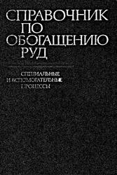 Справочник по обогащению руд, Специальные и вспомогательные процессы, Богданов О.С., Ревнивцев В.И., 1983