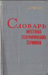 Словарь местных географических терминов, Мурзаев Э., Мурзаев В., 1959