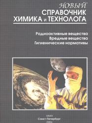 Новый справочник химика и технолога, Радиоактивные вещества, Вредные вещества, Гигиенические нормативы, 2004