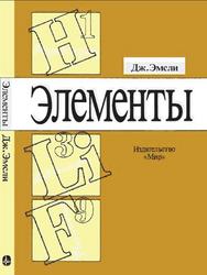Элементы, Справочник, Эмсли Д., 1993 